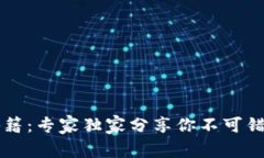 区块链财富秘籍：专家独