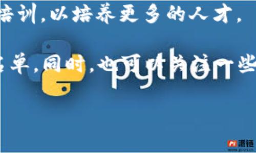南平区的区块链网络公司正逐渐增多，随着区块链技术的发展以及相关政策的支持，许多公司开始在这个领域进行探索和创新。虽然具体的公司名单可能会随着时间和市场变化而更新，但以下是一些在南平及其周边地区从事区块链相关业务的公司或机构的总结：

1. **区块链技术开发公司**：这些公司专注于区块链技术的研发，提供区块链应用的解决方案。它们可能涉及智能合约开发、去中心化应用（DApp）的设计等。

2. **加密货币交易平台**：一些区块链网络公司可能会提供加密货币的交易服务，这类平台有助于推动当地的区块链经济。

3. **数字资产管理公司**：这些公司为客户提供数字资产的投资和管理服务，包括咨询、资产评估和风险管理等。

4. **区块链咨询公司**：这类公司通常为那些希望了解区块链技术的企业提供咨询服务，帮助他们评估区块链在其商业模式中的应用前景。

5. **教育和培训机构**：在区块链技术日益普及的背景下，相关的教育和培训机构也在尝试提供区块链相关的课程和培训，以培养更多的人才。

如果你对具体的公司有兴趣，可以考虑在网上搜索相关信息或访问当地的商业登记网站，获取最新的市场信息和公司名单。同时，也可以关注一些专业的区块链行业论坛或社交媒体平台，这些地方常常会发布行业内最新的动态和相关公司的信息。 

此外，你还可以直接与当地的商业协会或科技园区联系，他们可能会提供关于区块链公司和创业企业的最新资讯。