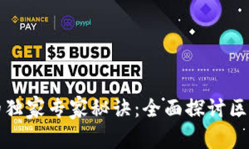 区块链实施的独家专家秘诀：全面探讨区块链落实措施