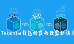 专家揭秘：Tokenim钱包被盗