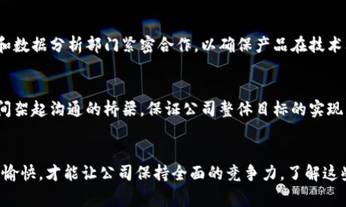 区块链追踪公司通常涉及多个部门，以确保高效的运作和服务。这些部门各司其职，互相配合，共同推动公司的发展。以下是一些主要的部门及其职能：

### 1. 技术研发部门
技术研发部门是区块链追踪公司的核心部分，负责技术的开发与创新。这包括区块链网络的设计、智能合约的开发以及数据分析工具的创建。通过不断的技术迭代，这个部门确保公司能跟上区块链技术的快速发展。

### 2. 数据分析部门
在区块链追踪中，数据分析部门至关重要。他们主要负责对区块链上记录的大量数据进行分析，以识别交易模式、追踪资金流向和检测异常活动。通过数据分析，能提供有价值的洞见，帮助企业和个人做出决策。

### 3. 法律合规部门
由于区块链技术的监管环境不断变化，法律合规部门的作用愈发重要。他们负责确保公司遵循相关法律法规，处理与政府机构的关系，并评估新法律对公司的潜在影响。这有助于降低法律风险，确保公司的运营合规。

### 4. 商务发展部门
商务发展部门负责寻找新的商业机会，与潜在客户建立联系，销售公司的服务或产品。他们通常会进行市场调研，了解行业趋势，从而制定有效的市场策略。这些商务专员不仅需要专业知识，还要有出色的人际沟通能力。

### 5. 客户支持部门
一个优秀的客户支持部门对区块链追踪公司的成功至关重要。这个团队的工作是解答客户的问题，处理他们的反馈，并协助解决使用过程中遇到的技术难题。高效的客户服务可以提高客户的满意度和忠诚度。

### 6. 市场营销部门
区块链追踪公司需要市场营销部门来提升品牌知名度和吸引新客户。这个部门负责制定市场营销策略，管理社交媒体，策划内容营销活动等。他们需要对行业动态有敏锐的洞察力，以有效地传递公司的核心价值。

### 7. 人力资源部门
人力资源部门的主要职责是招聘、培训和管理员工。他们需要营造积极向上的企业文化，确保员工得到职业发展的机会。尤其是在科技公司，吸引和留住优秀的人才至关重要。

### 8. 财务部门
财务部门主要负责公司的财务管理与预算控制，包括收入和支出的监控、财务报表的编制等。在区块链追踪公司中，合理的财务规划和透明的财务管理可以帮助公司在竞争中占据优势。

### 9. 产品管理部门
产品管理部门负责设计和开发追踪产品，确保其符合市场的需求并且具有竞争力。他们需要与技术研发和数据分析部门紧密合作，以确保产品在技术上可行，并能够提供高质量的用户体验。

### 10. 运营部门
运营部门负责公司日常运营的管理，确保各部门之间的协调和资源的有效调配。他们需要在不同部门之间架起沟通的桥梁，保证公司整体目标的实现。

### 总结
综上所述，区块链追踪公司通常包含多个关键部门，每个部门都有其独特的功能和职责。只有各部门协作愉快，才能让公司保持全面的竞争力。了解这些部门的职能，不仅能帮助求职者选择合适的职业路径，还能让企业更好地配置资源，推动公司向前发展。