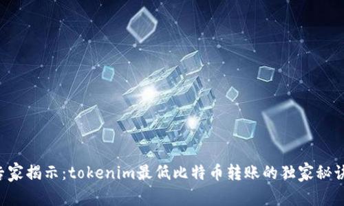 专家揭示：tokenim最低比特币转账的独家秘诀！