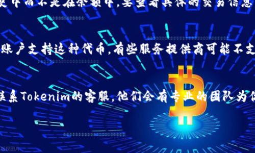 在使用Tokenim进行以太坊（Ethereum）交易时，如果你遇到冲币（充值）后没有显示的问题，可能有多种原因。以下是一些常见因素和解决办法，供你参考：

交易未确认
以太坊交易需要在区块链上进行确认。如果你的交易在网络上处于待处理状态，可能需要一些时间才会显示。你可以通过以太坊区块浏览器（如Etherscan）查看你的交易状态，确认它是否已经被矿工打包进区块。

发送地址错误
如果你发送以太币的地址不正确，交易可能会丢失或发错。确保你在Tokenim上输入的地址是正确的，建议复制粘贴而不是手动输入。

网络拥堵
在网络拥堵的情况下，交易确认的速度可能会变慢。当网络上有大量交易时，矿工可能会优先处理高额手续费的交易，因此你的交易可能需要更长时间才能确认。

钱包问题
如果你在Tokenim的钱包中没有看到以太币，检查一下你的Tokenim账户是否正常。有时候，服务提供商可能会遇到技术问题。这时候可以尝试重新登录，或者联系Tokenim的客服。

查看交易记录
登录你的Tokenim账户，查看交易记录，有可能你的交易已经成功，但显示在交易历史中而不是在余额中。要查看具体的交易信息，找到相关的以太坊交易记录，确认其状态。

确认ERC20代币支持
如果你是通过Tokenim充值的ERC20代币，而不是直接的以太币，确保你的Tokenim账户支持这种代币。有些服务提供商可能不支持所有的ERC20代币，导致充值不显示。

联系客户支持
如果你确认以上所有问题都不是原因，但仍然无法找到你的以太币，最好的办法是联系Tokenim的客服。他们会有专业的团队为你解决问题，通常可以快速响应。

希望这些信息能够帮助你找到原因并解决问题！如果还有其他疑问，欢迎继续提问。