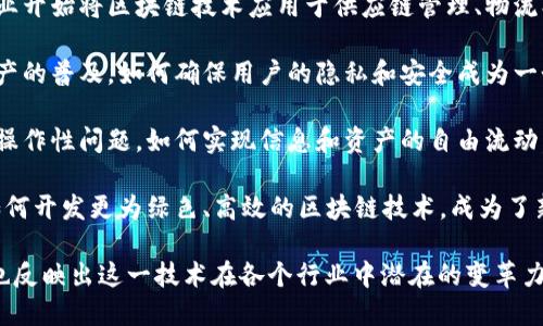 区块链技术近年来发展迅速，相关的热点话题层出不穷。以下是一些当前区块链领域的热点：

1. **NFT（非同质化代币）**：NFT在艺术、游戏和数字收藏品领域的兴起，给很多创作者和投资者带来了新的机会。

2. **DeFi（去中心化金融）**：去中心化金融的崛起，使得更多用户能够在没有中介的情况下进行借贷、交易和投资。

3. **CBDC（中央银行数字货币）**：越来越多的国家正尝试发行自己的数字货币，探索区块链技术在货币政策中的应用。

4. **Metaverse（元宇宙）**：区块链在虚拟世界构建中的应用，使得虚拟资产的交易和所有权管理变得更加可靠。

5. **企业区块链应用**：越来越多的企业开始将区块链技术应用于供应链管理、物流、身份验证等领域，以提高效率和透明度。

6. **隐私保护与安全性**：随着数字资产的普及，如何确保用户的隐私和安全成为一个重要的讨论点。

7. **跨链技术**：不同区块链之间的互操作性问题，如何实现信息和资产的自由流动，是技术发展的一个重要方向。

8. **可持续性**：随着对环保的关注，如何开发更为绿色、高效的区块链技术，成为了新的挑战。

以上热点不仅展现了区块链的多样性，也反映出这一技术在各个行业中潜在的变革力量。