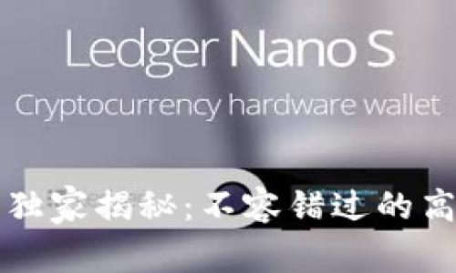 区块链专家独家揭秘：不容错过的高端名词秘诀