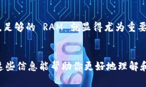 Tokenim 是一个用于数字货币和去中心化金融的交易平台。关于是否能在 Tokenim 购买 RAM（通常指的是在 EOS 区块链上用来存储信息的资源），这里有一些需要考虑的要点。

什么是 RAM？
简单来说，RAM（随机存取存储器）在EOS生态系统中是一个重要的资源。用户在使用EOS区块链进行交易或部署智能合约时，需要消耗一定的RAM来存储数据。如果没有足够的RAM，用户可能无法进行特定的操作或智能合约。

Tokenim 的角色
Tokenim 作为一个交易平台，主要是为了提供不同数字货币之间的交易服务。它的主要功能集中在数字资产的交易，而不是特定的区块链资源购买，例如 RAM。不过，Tokenim 上可能有用户或相关市场提供购买 RAM 的机会，但这并不是其核心业务。

如何购买 RAM？
如果你真的需要购买 EOS 的 RAM，通常的做法是通过 EOS 的区块链钱包（如 Scatter、Anchor 等），直接在这些钱包的界面中购买 RAM。这样，用户可以直接通过以太坊、USDT 等进行交易，按照当前市场价格购买所需的 RAM。

为什么需要购买 RAM？
说真的，购买 RAM 是 EOS 用户进行有效操作的必要步骤。如果你想在区块链上发布一个 DApp，或者想存储更多信息，足够的 RAM 就显得尤为重要。不过，值得注意的是，RAM 的价格受到市场供需影响，价格可能会波动，所以在购买前最好先了解一下当前的市场情况。

总结
虽然 Tokenim 是一个便捷的交易平台，但如果你需要购买 RAM，建议直接使用 EOS 区块链相关的钱包来操作。希望这些信息能帮助你更好地理解和使用 RAM！如果还有其他问题，随时欢迎问我哦。