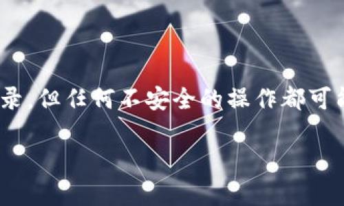 导入Tokenim（或任何加密钱包）的私钥时，是否会被记录取决于多个因素，包括你所使用的设备、软件以及网络环境。下面是一些要考虑的关键点：

1. 私钥的概念
在了解是否会记录私钥之前，首先要搞清楚什么是私钥。私钥是一个加密字符串，只有你拥有它才能访问和管理你的加密资产。任何人只要有你的私钥，就可以完全控制你的资产。因此，保护好私钥是非常重要的。

2. 本地钱包与在线钱包的区别
本地钱包是安装在你计算机或手机上的软件，私钥通常存储在你的设备中。这意味着，只要你的设备没有被黑客攻击或感染恶意软件，私钥一般不会被外部记录。

相反，在线钱包（或云钱包）则是存储在服务器上的，你的私钥可能会被服务提供商记录或保存。因此，选择一个信誉良好的在线钱包非常关键。

3. 导入私钥的风险
导入私钥时，有几个风险因素需要注意：
ul
  listrong恶意软件：/strong如果你的设备感染了恶意软件，黑客可能会捕获并记录你的私钥。/li
  listrong网络钓鱼：/strong一些假冒的网站可能会试图窃取你的私钥，因此务必要确认你访问的是官方网站。/li
  listrong设备安全：/strong不安全的设备或操作系统可能会漏出你的私钥信息。/li
/ul

4. 如何保障私钥安全
要确保你的私钥安全，考虑以下建议：
ul
  listrong使用硬件钱包：/strong硬件钱包能够在物理设备中存储私钥，增加安全性，不易受到网络攻击。/li
  listrong定期更新安全软件：/strong保持你的防病毒软件和操作系统更新，可以减少被攻击的风险。/li
  listrong小心分享信息：/strong绝不要向任何人透露你的私钥，或者通过不安全的渠道分享它。/li
  listrong定期备份：/strong确保你的私钥有备份，但要存储在安全的地方，避免丢失。/li
/ul

5. 总结
总之，导入Tokenim的私钥时，谨慎对待和确保安全是非常重要的。虽然私钥本身不一定会被记录，但任何不安全的操作都可能让黑客有机可乘。因此，一定要使用安全的手段保护好你的私钥，从而确保你的数字资产安全。

如果需要更详细的信息或有其他相关问题，请随时问我！