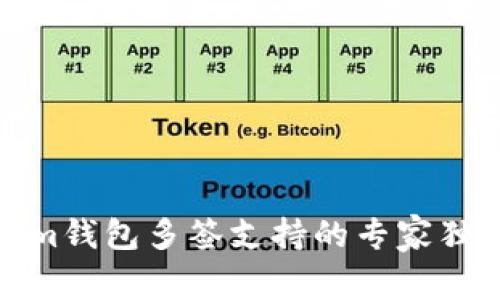 Tokenim钱包多签支持的专家独家秘诀