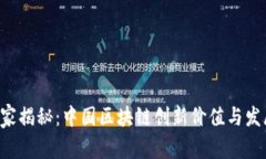 《专家独家揭秘：中国区