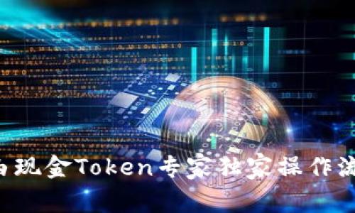 LCS自由现金Token专家独家操作流程揭秘