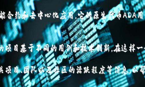 区块链技术快速发展，凭借其去中心化、透明和安全性的特点，催生了大量的数字货币。以下是一些主要的、通过区块链技术发行的数字货币（币）：

比特币 (Bitcoin, BTC)
作为第一个也是最知名的加密货币，比特币在2009年由一个化名为中本聪（Satoshi Nakamoto）的人创建。比特币被视为数字黄金，拥有有限的供应量（2100万枚），并且没有任何中央机构控制。它的交易记录保存在区块链上，确保交易的透明和安全。

以太坊 (Ethereum, ETH)
以太坊是一个开源的区块链平台，它不只支持货币交易，还允许开发者在其平台上创建智能合约和去中心化应用（dApps）。以太坊的本地货币是以太币（ETH），用作支付网络上的交易费用和计算服务。

瑞波币 (Ripple, XRP)
瑞波币是专为国际汇款而设计的数字货币。它的目标是提高金融机构之间的支付效率，以降低交易成本和时间。与其他大多数加密货币不同，瑞波币不依赖于挖矿，而是通过分发的方式预先发行了所有的XRP。

莱特币 (Litecoin, LTC)
莱特币是比特币的一个衍生版，由查理·李（Charlie Lee）在2011年创建。它利用更快的区块生成时间和不同的加密算法，使交易速度更快，适合日常小额支付。可以说，莱特币被称为“比特币的银”。

犬币 (Dogecoin, DOGE)
犬币最初是作为一种笑话而创建的，但其社区逐渐发展并且吸引了很多用户。它的交易速度快且费用低，适合小额支付和小费。尤其是在社交媒体上的流行，犬币吸引了许多投资者的关注。

恒星币 (Stellar, XLM)
恒星是一个专注于金融包容性的区块链网络，旨在帮助未银行化的人群进行经济交易。恒星币（XLM）是其网络的原生代币，用于促进网络内的交易和价值转移。

链链币 (Chainlink, LINK)
链链币是一个去中心化的预言机网络，旨在将现实世界的数据引入区块链。基于以太坊，链链币的目标是确保智能合约能够访问真实世界的数据，增强其功能和普遍性。

波卡 (Polkadot, DOT)
波卡是一个多链架构的区块链平台，旨在实现不同的区块链之间的互通性。它的原生代币DOT用于治理、操作和奖励。波卡通过其平行链的概念，允许不同的区块链协同工作，提升整个生态系统的效率。

卡尔达诺 (Cardano, ADA)
卡尔达诺是一个以科学哲学和研究为基础的区块链平台，旨在提供一种可持续和安全的方式来支持智能合约和去中心化应用。它的原生代币ADA用于支付交易费用和参与网络的治理。

加密货币市场的不断演变
随着时间的推移，各种新的加密货币和项目不断涌现，这也使得加密市场的生态系统日趋复杂。许多新的项目基于不同的用例和技术创新，在这样一个快速发展的环境中，投资者需保持警惕，为自己的资产保驾护航。

这只是一些主要的数字货币，市场上仍有成千上万的加密货币可供选择。在投资之前，建议深入研究相关项目、团队以及社区的活跃程度等信息，以帮助做出明智的决策。因为在这个领域里，信息就是力量，您懂的。