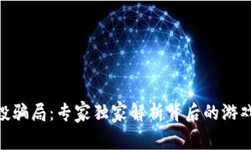 揭秘Tokenim空投骗局：专家独家解析背后的游戏规则与防范秘诀