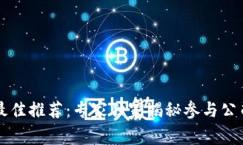 区块链培训最佳推荐：专家独家揭秘参与公司与课程秘诀