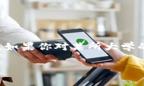 在现代数字经济中，区块链技术的应用越来越广泛，尤其是在会计和财务管理领域。随着对这一新兴技术的关注度不断增加，许多大学和高等教育机构开始开设与区块链相关的课程，以帮助学生掌握这一重要的技能。如果你正在寻找大学提供的区块链会计课程，以下是一些可能会出现的课程类型和内容，供你参考。

### 1. 区块链基础课程

许多大学首先会提供区块链技术的基础课程。这类课程通常涵盖区块链的基本概念、架构及其在不同领域的应用。内容可能包括：

- 区块链的定义与历史
- 区块链的工作原理
- 加密货币（如比特币、以太坊）的基本知识
- 去中心化应用（DApps）及其影响

### 2. 会计与区块链

一些大学专门开发了结合会计与区块链的课程，旨在让学生理解如何将区块链技术应用于会计流程。这些课程包含：

- 区块链在会计记录中的应用
- 智能合约与财务透明度
- 区块链如何提升审计的效率和准确性
- 去中心化金融（DeFi）的影响与挑战

### 3. 数据分析与区块链

现代会计不仅仅是记录和报告，还涉及大量数据分析。一些课程可能会结合区块链与数据分析的理念，以帮助学生学习如何对区块链上存储的数据进行分析。课程可能包括：

- 区块链数据的获取与分析
- 使用分析工具对区块链数据的处理
- 法规遵从与数据隐私问题探讨

### 4. 加密货币与财务管理

随着加密货币的普及，许多财务管理课程开始包括有关加密资产的内容。这些课程可能涵盖：

- 加密货币的投资与管理
- 税务规定与合规问题
- 如何在会计中报告加密资产

### 5. 实践与案例研究

有些课程可能会侧重于案例研究和实践项目，以帮助学生掌握区块链在实际财务管理中的应用。这类课程将更注重：

- 真实案例分析
- 项目管理与团队合作能力
- 实际软件工具的应用

### 6. 行业认证与专业课程

许多大学还与业界合作，为学生提供专业证书课程，这些课程可以帮助学生在求职时脱颖而出。可能涉及的内容包括：

- 区块链专家认证
- 相关财经证书课程（如CFA、CPA）与区块链结合

### 结论

区块链技术正在重塑会计与财务管理的未来，许多大学未雨绸缪，开设了相关课程。选择适合的课程可以帮助你在这个快速发展的领域中占得先机。如果你对某所大学的课程感兴趣，不妨访问他们的官方网站，了解更详细的信息和最新的开课动态。考虑到这门技术的迅猛发展，保持学习和更新的态度非常重要。

希望这些信息对你有所帮助，准备好踏上这段学习之旅了吗？