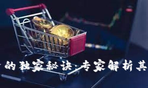 区块链投资的独家秘诀：专家解析其优势与未来