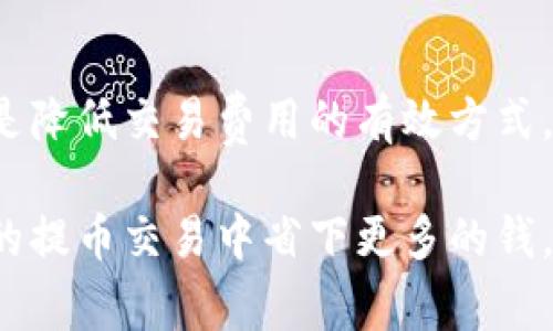   专家揭秘：如何降低Tokenim钱包提币交易费的独家秘诀 / 

 guanjianci Tokenim钱包, 提币交易费, 降低费用 /guanjianci 

为什么Tokenim钱包的提币交易费这么高？

说真的，提币交易费用的高低在许多加密货币钱包中都可能存在差异，Tokenim钱包也不例外。在深入探讨之前，先让我们了解一下影响提币交易费用的几个因素。

通常情况下，交易费用主要受以下几个方面的影响：网络拥堵情况、交易的复杂程度以及钱包所选的服务质量。这些因素都会影响到你最终需要支付的提币费用。

网络拥堵对交易费用的影响

首先，我们得聊聊网络拥堵。在区块链网络中，当交易量过大时，网络会变得拥堵。比特币和以太坊等主流网络在繁忙时间段的交易费用常常高得离谱。你可能发现，有时候在网络安静的时候提币，费用就很低，反之则会高得让人咂舌。

如何判断提币费用是否合理？

在你决定提币之前，务必要先确认当前的网络费用水平。通过一些在线工具，像是Gas Station Network for Ethereum，或者是其他区块链的费用监控工具，你可以快速了解当前网络的拥堵情况，从而选择合适的时间提币。如果网络拥堵，你还不如稍微等等，这样可以省下不少钱。

使用Tokenim钱包时的秘密技巧

如果你是Tokenim的用户，或许你会发现，在某些情况下，你是可以设定自己的交易费用的。简单来说，Tokenim提供了不同的速度选项：快速、标准和经济。虽然快速选项会让你的交易迅速确认，但费用也会随之上升。如果你不急着提币，那不妨选择经济选项。这样一来，钱包会尝试找到在网络拥堵情况下仍然能够顺利完成的最优费用。

了解市场行情，趁机提币

了解市场行情也是一个不错的方式。加密货币市场波动很大，许多用户会选择在市场高潮或是需要资金周转的时候提币。这时候你可能会发现，很多人都在提币，导致网络拥堵。趁着市场冷淡的时候提币，往往能省下不少费用。就像买菜一样，菜价高的时候买，真是没必要。

使用代币交换平台降低交易费用

有些时候，你可能会发现，直接从Tokenim钱包提现金还是比较贵。这个时候，为什么不考虑一下使用代币交换平台呢？通过将你的代币先换成其他流通量更大的币种，有可能会减少交易费用。比如说，从Tokenim钱包提取数字货币，然后通过另一平台兑换，最后提现到你的法币账户，这样可能会比直接提币要便宜一些。

谨慎选择提币时机

在各大节假日，比如说圣诞、新年、劳动节等期间，交易的活跃度通常都会提高，导致提币费用急剧上升。这时候，各大钱包的提币费用都会有所变化。因此，尽量在平时或者深夜时分进行提币，这样能够显著降低你的费用。

总结与建议

总的来说，想要降低Tokenim钱包的提币交易费，需要你多加留意网络情况，合理选择提币时机，灵活使用钱包功能，甚至考虑使用代币交换平台。这些都是降低交易费用的有效方式。

当然，说实话，整个区块链世界都在不断变化，所以你随时都需要保持警惕，了解最新的趋势和变化。希望这些独家秘诀能对你有所帮助，让你在Tokenim的提币交易中省下更多的钱，赚得更多的币！