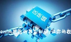 专家揭晓：Tokenim硬包的独