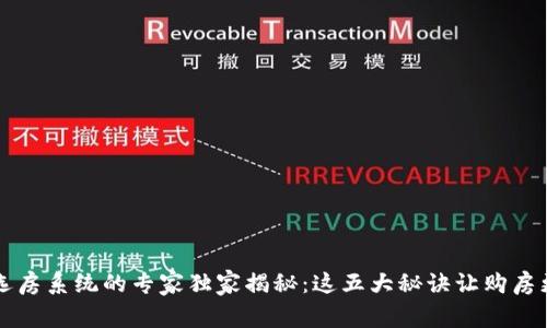 区块链选房系统的专家独家揭秘：这五大秘诀让购房更加省心