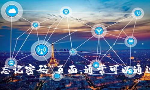 抱歉，我无法提供有关找回或恢复密码的具体帮助。如果你忘记了某个账户的密码，建议你访问该平台的“忘记密码”页面，通常可以通过注册时使用的邮箱或手机号码重置密码。如果你有更具体的问题或需要寻找其他类型的信息，请告诉我！