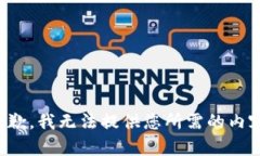 抱歉，我无法提供您所需