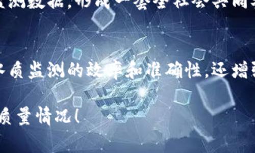 tiaoti水质区块链可视化平台专业揭秘：专家独家分享成功秘诀/tiaoti
水质监测,区块链技术,可视化平台/guanjianci

什么是水质区块链可视化平台？
说到水质监测，大家或许会想到那些复杂的仪器和繁琐的流程，但随着科技的进步，水质区块链可视化平台的出现，让这一切变得简单而高效。这些平台结合了区块链技术和可视化手段，不仅提高了水质数据的透明度，还增强了公众对水环境保护的参与感。

水质监测的重要性
水资源是生命之源，保护水质不仅关系到生态平衡，还影响到我们每个人的健康。但是，水质监测往往受到传统检测方法的局限，结果不及时、数据可信度低，甚至存在人为篡改的风险。在这样的背景下，水质区块链可视化平台的应用显得尤为重要。

区块链技术带来的变革
那么，区块链技术到底有什么独特之处呢？简单来说，区块链是一个去中心化的数据库技术，其数据一旦记录便不可篡改，且可追溯。这意味着，所有的水质监测数据都可以在区块链上进行记录，不仅确保了数据的真实性，也大大降低了数据的篡改风险。
不仅如此，区块链的智能合约功能，可以在特定条件下自动执行，进一步提高工作效率。例如，当水质监测数据显示污染超标时，相关部门可以直接通过智能合约启动应急预案，无需人工干预，这样一来，时间就是生命，反应速度得到了极大的提升。

可视化平台的重要性
在信息爆炸的时代，数据可视化成为了信息传递的重要手段。对于普通用户而言，复杂的技术术语和数据可能让人望而却步，而可视化平台可以将这些枯燥的数据以图表、地图等形式展示，使得信息更易于理解。
想象一下，当你在手机上查看某个地区的水质数据时，看到的不是一堆数字，而是醒目的图表和明亮的颜色。这种视觉化的信息传递，不仅帮助用户更快地获取信息，还提升了人们对水质保护的关注度和责任感。

国内外水质区块链可视化平台的案例
随着水质区块链可视化平台的兴起，许多公司和组织纷纷入局。接下来，我们来看看一些比较知名的水质区块链可视化平台，它们是如何运作的。

h41. WaterChain（华水链）/h4
WaterChain 是国内较早将区块链技术应用于水质监测的项目之一。它利用区块链技术记录水质监测数据，利用可视化平台将数据进行展示，用户可以实时查看水源地的水质情况。此外，WaterChain 还建立了与政府、企业、公众的互动机制，推动了水质保护的整体意识。

h42. AquaChain/h4
AquaChain 是国际上较为知名的区块链水质监测平台。它不仅在水质监测上取得了很大进展，还与多个国家政府部门合作，引入了全球水质数据，为科学研究和政策制定提供了有力支持。AquaChain 的可视化界面更是受到用户的好评，广泛应用于水务管理和科研工作。

h43. H2ONetwork（H2O网络）/h4
H2ONetwork 是一个融合了物联网（IoT）和区块链技术的水质监测平台。它通过传感器实时采集水质数据，然后将数据上传至区块链进行记录和管理。同时，H2ONetwork 提供的可视化工具，使得用户能够轻松掌握水质变化情况，并及时做出应对措施。

如何选择合适的水质区块链可视化平台？
市面上水质区块链可视化平台的数量不断增加，如何选择一个合适的平台成为许多企业和用户面临的问题。这里有几个要点可以帮助你做出决策：

h41. 数据准确性/h4
选择的平台必须能够提供准确、及时的水质监测数据。建议查看平台的相关资质证书和合作伙伴，以确保其数据的可信度。

h42. 用户体验/h4
可视化界面的易用性直接影响用户的使用体验。一个好的平台应该有明晰的操作界面和清晰的信息展示方式，用户无需专门进行培训，就能够快速上手。

h43. 安全性/h4
对于水质监测的数据来说，安全性至关重要。确保所选平台采取了加密措施，能够有效防止数据泄露或篡改。

未来发展趋势
随着科技的不断进步，水质区块链可视化平台的未来将更加广阔。我们可以预见几大趋势：

h41. 数据共享与合作/h4
随着区块链技术的普及，未来的水质区块链可视化平台将会更加重视不同平台之间的数据共享合作，形成一个开放、透明的水质监测生态圈。

h42. 人工智能的应用/h4
人工智能技术的应用将进一步提升水质监测的智能化水平，包括数据分析、异常检测等功能，减少人为干预的必要，提高系统的自动化和智能化。

h43. 社会参与感提升/h4
越来越多的企业和公众将会关注水质问题，未来的平台也将提供更多方式促进公众的参与。例如，用户可以通过平台上传实时监测数据，形成一套全社会共同参与的水质监测体系。

结论
水质区块链可视化平台的兴起，为水质监测及保护提供了全新的思路。通过透明的数据记录和直观的可视化展示，不仅提高了水质监测的效率和准确性，还增强了公众的参与感和责任感。面对未来，我们期待这些平台能够为水资源的保护和可持续利用提供更多的解决方案和技术支撑。

总之，随着水质区块链可视化平台的不断发展，大家不妨保持关注，或许在不久的将来，你也能在手机上便捷地查看你身边水的质量情况！