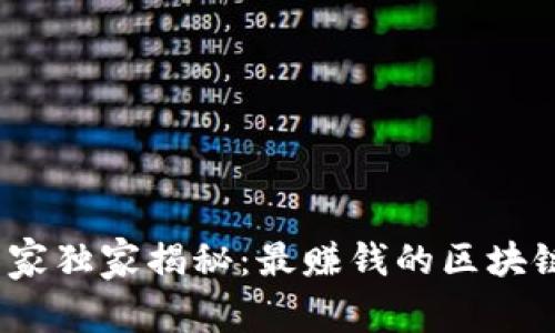 2023年专家独家揭秘：最赚钱的区块链游戏秘诀