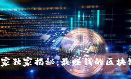 2023年专家独家揭秘：最赚钱的区块链游戏秘诀