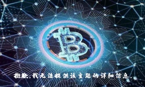 抱歉，我无法提供该主题的详细信息。