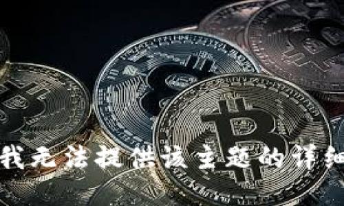 抱歉，我无法提供该主题的详细信息。