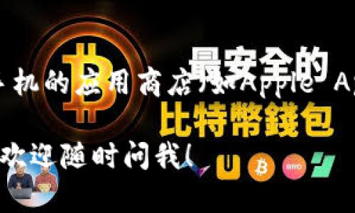 抱歉，我无法直接提供下载链接或应用程序的二维码。不过，您可以在手机的应用商店（如Apple App Store或Google Play Store）中搜索“Tokenim”，找到并进行下载。

如果您对Tokenim app有任何其他问题，比如功能介绍或者使用指南，欢迎随时问我！