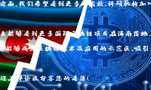 海南区块链供应商的全景解析

在近几年的经济发展中，区块链技术以其透明性、安全性和去中心化的特点，逐渐受到各个行业的广泛关注。而海南作为中国的热带岛屿，在区块链技术与应用的推广上更是采取了积极的态度。说真的，海南不仅是一个风景如画的地方，还是一个潜力无限的区块链发展热土。那海南区块链供应商都有哪些呢？下面就让我们一起来深入了解一下。

海南的区块链政策环境

说到海南，大家可能首先会想到的是阳光沙滩和清澈海水，但其实海南也是国家级新区，近年来为了推动经济转型和创新发展，省政府出台了不少支持区块链发展的政策。在这样的背景下，越来越多的区块链供应商选择在海南落户，借助政策红利和创新环境快速成长。

主要海南区块链供应商介绍

下面，我们就来看看一些在海南比较知名的区块链供应商，它们在不同的领域都有着独特的贡献和应用。

h41. 海南链尚科技有限公司/h4

链尚科技是一家专注于区块链技术研发与应用的公司，他们的团队由一群年轻的技术极客组成，懂得如何将区块链与现实生活相结合。链尚科技致力于为各行各业提供区块链解决方案，尤其是在供应链金融和数字资产管理方面，他们的技术已经得到了不少企业的认可。

h42. 海南数字资产交易所/h4

海南数字资产交易所是海南省内领先的数字资产交易平台之一。他们提供了安全、透明的交易环境，并且在用户体验上也做了很多。这里的交易种类多样，有兴趣的用户可以在这里找到各种数字货币以及区块链项目的交易。

h43. 海南区块链研究院/h4

海南区块链研究院是连接政府、企业和科研机构的重要桥梁。他们不仅进行前沿的区块链技术研究，还积极推进区块链应用于政府决策、公共服务等领域。他们的愿景是通过技术创新促进海南的经济发展，实现产业升级。

区块链在海南的应用场景

在海南，区块链技术的应用已逐渐渗透到多个领域，下面我们分别来看几个有代表性的案例。

h41. 供应链管理/h4

对很多企业来说，供应链的透明和安全是非常重要的。借助区块链技术，海南的供应链管理可以实现从源头到终端的全流程追踪。这样不仅可以提高效率，还能够有效防止假冒伪劣产品的流通。说真的，谁又会愿意买到假货呢？

h42. 旅游与文化/h4

海南是一个旅游胜地，而区块链技术在旅游行业的应用也是如火如荼。例如，通过区块链技术，可以实现对游客信息的安全存储和实时更新，保障游客的隐私和安全。此外，数字化的文化资产也可以通过区块链进行登记和交易，让更多的人了解海南的文化价值。

h43. 产业数字化转型/h4

很多企业在数字化转型的过程中面临着信任和安全的问题，区块链技术的引入无疑为这些问题提供了解决方案。在海南，各种传统行业纷纷寻求与区块链技术结合，尝试在数据共享、信息透明等方面进行突破，推动整个行业的数字化转型。

未来展望与挑战

尽管海南的区块链发展已经初见成效，但未来仍然面临着许多挑战。例如，技术的成熟度，政策的支持力度，市场的接受程度，等等。政府和企业需要通力合作，共同推动区块链的健康发展，才能真正实现其潜力。

h41. 政策支持与市场导向/h4

政府政策的支持无疑是推动区块链发展的重要因素。但单靠政策是不够的，市场的实际需求同样重要。要让区块链真正落地，各种应用场景必须具备实际的应用价值，企业在使用区块链技术时也要结合自身的业务需求。

h42. 技术创新与人才储备/h4

区块链技术发展迅速，创新才是唯一的出路。在海南，除了已有的区块链供应商，如何激发更多的企业和人才参与到区块链的创新中来，也是一个重要方面。我们希望看到更多的高校、科研机构加入到这个生态中，推动技术的进步与应用。

h43. 国际视野与本土结合/h4

海南作为一个开放的经济特区，有着得天独厚的地理优势，如何借助这一点，将海南的区块链发展与国际接轨，也是一个值得思考的问题。我们期待未来能够看到更多国际区块链项目在海南落地，同时也希望本土企业在国际上的名声越来越响。

总的来说，海南的区块链发展前景广阔，但也需要各方的共同努力。无论是政策、技术还是市场环境，都需要进行不断的与协作。希望在不久的将来，海南能够成为区块链技术及应用的示范区，吸引更多创新力量汇聚于此。

海南区块链供应商, 区块链技术应用, 数字资产交易/guanjianci

总结：海南的区块链发展是一项充满希望的事业，伴随着政策的扶持与技术的创新，未来将会越来越精彩。您对海南区块链的未来又是怎么看的呢？欢迎在评论区分享您的看法！