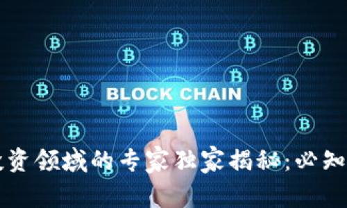 2023年区块链投资领域的专家独家揭秘：必知的投资网站推荐!