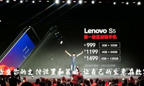   Tokenim收款微信支付的专家独家秘诀！ / 

 guanjianci  Tokenim, 微信支付, 收款秘诀  /guanjianci 

引言
在这个数字化快速发展的时代，移动支付已经成为了我们生活中不可或缺的一部分。尤其是在中国，微信支付已成为了最受欢迎的支付方式之一。对于商家来说，能够顺畅地收款，不仅可以提升顾客的体验，还能提高销售额。那么，Tokenim如何收微信款呢？今天我们就来聊聊这方面的专家独家秘诀！说真的，要掌握这些技巧，绝对能让你在收款上如鱼得水！

什么是Tokenim？
如果你还不知道Tokenim是什么，它其实是一个为商家提供多种支付解决方案的平台。通过Tokenim，商家可以轻松接入微信支付、支付宝等支付方式，实现快速收款。Tokenim的优势在于操作简单、手续费低，而且它的后台管理系统非常友好，让你一目了然地查看收款情况。点一下就能搞定的感觉，简直太棒了！

Tokenim如何接入微信支付？
接入微信支付是用Tokenim收款的第一步。具体流程可以分为以下几个步骤：
ol
    listrong注册Tokenim账户：/strong首先，你需要在Tokenim官网注册一个账户。填写你的基本信息，确认无误后提交，接着你会收到一个激活邮件，按照邮件中的链接激活账户就可以了。/li
    listrong申请微信支付权限：/strong接下来，你需要在Tokenim的平台上申请微信支付的接入权限。这一步通常需要你提供一些商户信息，比如营业执照、法人身份证等。说真的，准备材料时，记得认真检查一下，以免因为小失误耽误时间。/li
    listrong配置支付信息：/strong获得权限后，你需要在Tokenim的后台填写微信支付的相关信息，包括商户号、API密钥等。这些信息是收款时必不可少的，确保准确！/li
    listrong测试支付：/strong设置完成后，可以通过Tokenim提供的测试功能来验证接口是否正常。这样一来，如果有任何问题可以及时调整，避免后期出错。/li
    listrong正式上线：/strong一切准备好后，你就可以正式使用Tokenim进行微信收款了。通过生成二维码或直接在后台发起支付，顾客只需扫一扫，就能完成交易！/li
/ol

如何你的微信收款策略？
一旦你顺利接入了微信支付，接下来就要考虑如何你的收款流程，让顾客体验更佳，收益更高。那么，有哪些秘诀呢？
ol
    listrong提供多种支付方式：/strong虽然微信支付很普遍，但也不要忽视其他支付方式。比如支付宝、银行卡转账等，提供多种选择可以满足不同顾客的需求。/li
    listrong简化支付流程：/strong顾客在支付时，希望一切都能顺利快速。尽量减少不必要的步骤，比如填写信息、确认订单等，让顾客感受到你的高效和专业。/li
    listrong设置支付提醒：/strong如果顾客在下单后未能完成支付，不妨设置一些自动提醒。这种“温馨提示”可以增加成交率，毕竟人总是忙忙碌碌，有时忘了付款也是正常的。/li
    listrong做一些促销活动：/strong比如在特定节假日推出折扣、限时优惠等，吸引顾客使用微信支付。这些活动不仅能增加订单量，也可以提升顾客的购买欲望。/li
/ol

常见问题解答
在接入Tokenim和使用微信支付的过程中，很多商家可能会遇到一些问题。下面是一些常见问题和解决方案：

h41. 收款成功但顾客未收到货款？/h4
这是由于系统出现延迟或网络问题，建议先检查一下Tokenim后台的交易记录，确认交易是否成功。如果依然没有看到，及时联系Tokenim客服。

h42. 如何处理退款？/h4
Tokenim提供了退款功能，你只需在后台选择需要退款的订单，输入退款金额，而后系统会自动处理退款。但是请注意退款时间可能需要几天到达顾客账户。

h43. 为什么有时支付失败？/h4
支付失败可能有多种原因，比如网络不稳定、微信支付账号问题等。建议你和顾客检查一下网络情况，以及确认他们的微信支付账户是否正常。

总结
通过Tokenim收取微信款，确实是一个高效、便捷的选择。掌握了以上的秘诀和技巧之后，我相信你一定能让你的支付流程更加顺畅。同时，也不要忘了定期检查你的支付设置和策略，让自己的生意在数字时代更上层楼。希望这篇内容对你有所帮助，祝你生意兴隆，财源滚滚来！有任何问题，欢迎在评论区提问，我们一起交流解决!