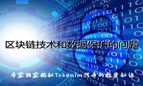 专家独家揭秘Tokenim代币的投资秘诀