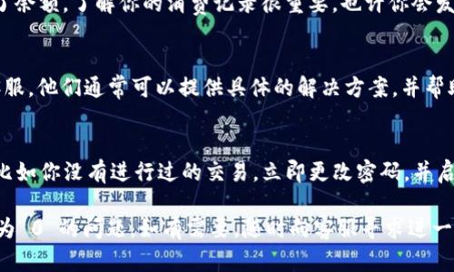 如果你的 Tokenim 余额为 0，这可能是因为多种原因，比如未充值、已使用完毕或其他技术问题。以下是一些可能帮助你解决这个问题的步骤：

1. 检查账户信息
首先，确保你已经登录到正确的 Tokenim 账户。有时候我们会因为不小心登录了其他账户而产生困惑。如果是这样，退出当前账户，重新登录，看看余额是否有变化。

2. 查看充值记录
如果你之前充值过，查看一下充值记录，确认是否有资金到账。如果没有充值记录，可以尝试重新充值。务必查看所用支付方式是否支持转账到 Tokenim。

3. 了解使用情况
如果你之前使用过 Tokenim，可能在某些服务中已经消耗了余额。了解你的消费记录很重要，也许你会发现余额为 0 是因为你进行了某些交易。

4. 联系客服
如果以上步骤都没有解决问题，建议你联系 Tokenim 的客服。他们通常可以提供具体的解决方案，并帮助你了解为何余额为 0。

5. 注意安全和诈骗
确保你的账户没有受到任何未授权的访问。如果出现异常，比如你没有进行过的交易，立即更改密码，并启用双重验证。

这些步骤应该能帮助你更好地理解和解决 Tokenim 余额为 0 的问题。如有需要，随时向客服寻求进一步帮助。