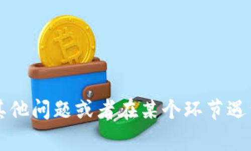 要将Tokenim或任何加密货币换成法定货币（如美元、人民币等），通常你可以通过以下几个步骤进行操作。这里将为你详细介绍这个过程，让你更容易理解。

步骤一：选择交易所
首先，你需要选择一个支持Tokenim的加密货币交易所。常见的交易所有币安（Binance）、火币（Huobi）、Coinbase、Kraken等。在选择交易所时，要确保它支持你的Tokenim，并且是你所在国家可以合法使用的。

步骤二：注册账号
在交易所的平台上注册一个账号，通常这一过程需要你提供一些基本信息，例如电子邮件、手机号码以及身份证件等信息，以便完成身份验证，这也是为了保证交易的安全性。

步骤三：存入Tokenim
注册成功后，你需要将自己的Tokenim存入交易所。这一步通常需要你找到“充值”或“存款”页面，选择Tokenim并生成相应的钱包地址。然后，用你的钱包将Tokenim发送到这个地址。请注意，转账时要小心，确保地址无误，因为一旦发送无法撤回。

步骤四：出售Tokenim
一旦你的Tokenim成功入账，你就可以在交易所上出售它。找到“交易”或“市场”页面，选择对应的交易对，比如Tokenim/USD或Tokenim/CNY。在这里，你可以选择市价单（按当前市场价出售）或限价单（按你设定的价格出售）。选择好后，确认交易，交易所会处理你的订单。

步骤五：提取法定货币
交易成功之后，你可以将账户中的法定货币提取到你的银行账户。前往“提现”页面，选择你要提取的金额和银行账户信息。注意，不同交易所的提现手续费和处理时间可能会有所不同，具体情况可以查阅相关的帮助文档。

额外提示
在这个过程中，有几个小贴士可以帮助你更加顺利地完成交易：
ul
    li确保你了解交易所的费用结构，包括充值、交易和提现费用。/li
    li保持你的账户安全，启用双重身份验证等安全措施。/li
    li了解市场动态，合理选择交易时机。/li
/ul

总结
将Tokenim换成钱并不是一件复杂的事情，只要你按照上述步骤操作，就能够顺利完成。说真的，熟悉这个过程后，你会发现其实还蛮简单的。当然，如果你有其他问题或者在某个环节遇到了困难，记得多查看交易所的帮助文档，或者去相关的社区论坛发帖询问，大家总是很乐意提供帮助的。希望你在这个过程中能够顺利，赚到你想要的利润！