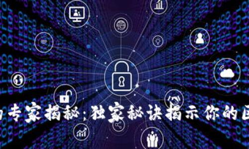 区块链浏览器的专家揭秘：独家秘诀揭示你的区块链使用能力！