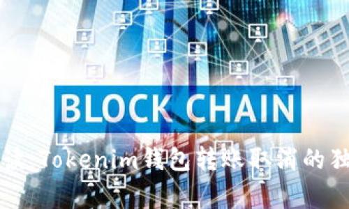 专家解读：Tokenim钱包转账取消的独家秘诀