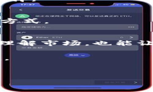 在谈论Tokenim钱包提币费用时，我们需要从多个角度分析这个问题，包括市场因素、交易所政策以及用户行为等。

一、Tokenim钱包的基本介绍
Tokenim钱包是一种相对新兴的数字资产钱包，为用户提供了安全、便捷的加密货币存储与交易服务。随着加密货币市场的迅猛发展，Tokenim钱包也逐渐吸引了大家的注意。不过，提币费用日益高涨也是用户们的一个普遍困扰。

二、提币费用上涨的原因
那么，为什么Tokenim钱包的提币费用会这么贵呢？我们可以从以下几个方面来探讨：

1. 网络拥堵
在区块链网络中，每一次交易都会消耗一定的手续费。特别是在网络繁忙的时候，交易请求增多，而区块链的处理能力有限，导致用户需要支付更高的手续费才能保证交易的优先处理。比如在比特币网络高峰期间，手续费往往飙升，影响提币的成本，Tokenim钱包的费用上涨或许也是随之而来的。

2. 币种的稀缺性
不同币种的提币费用差别很大，稀缺性高的币种，如某些热门的DeFi代币，在提币时手续费将会显著提高。用户通常需要支付更高的费用来满足提币需求，以此减少等待时间。

3. 交易所竞争
在数字货币市场，交易所之间的竞争非常激烈，尽管Tokenim钱包在一些方面很出色，但如果其他钱包或交易所提供更低的提币费用，用户自然会受到吸引。为了吸引用户，竞争对手往往会降低费用，这可能促使Tokenim钱包逐步上调手续费。

4. 风险防范
安全性一直是加密货币世界中最重要的因素之一。提币费用的提升也可能是为了增强平台的安全性，通过设定较高的手续费来防止恶意攻击和洗钱行为，从而保护用户资产的安全。

三、用户的应对策略
尽管提币费用上升让很多用户感到困扰，但我们也可以采取一些应对策略来减少费用支出：

1. 选择最佳提币时间
经常观察区块链网络的繁忙程度，选择在网络较为冷清的时候进行提币，可能会有效降低费用。例如，周末或节假日的时候，有时网络会相对比较空闲。

2. 了解各类手续费政策
深入了解Tokenim钱包的手续费政策，清楚各币种提币费用的变动情况，选择最合适的时机和币种进行提币，以降低成本。

3. 使用其他钱包或平台
有时候，换一个钱包或交易所也许会让你节省一笔不少的手续费。对比其他电子钱包和交易所的费用，找到性价比高的替代品都是可行的选择。

4. 参与社区讨论
加入Tokenim钱包的用户社区，参与讨论，了解其他用户的提币经验、技巧和建议，也可能会收获意想不到的信息，帮助你选择更经济的提币方式。

四、总结
虽然Tokenim钱包的提币费用上涨让很多用户感到烦恼，但背后往往有多种原因在推动着这一现象。了解这些原因不仅能帮助我们更好地理解市场，也能让我们在使用过程中做出更明智的决策，尽可能地降低费用。

希望这篇文章能给你带来启发，你在提币时遇到的问题也能迎刃而解。掌握这些信息后，下一次提币时，你可以更有底气，不被高额费用困扰。

Tokenim, 提币费用, 数字货币/guanjianci
Tokenim钱包提币费用暴涨？专家独家揭秘背后秘诀！