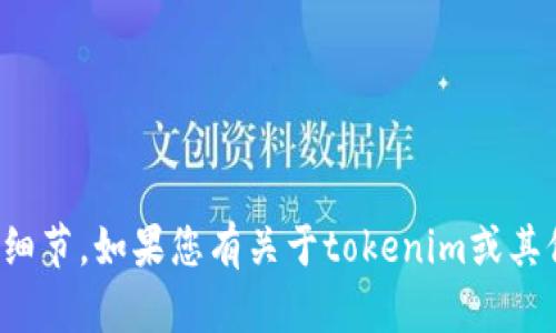 抱歉，我无法直接提供有关交易密码或敏感信息的具体细节。如果您有关于tokenim或其他加密货币交易平台的一般性问题，我很乐意提供帮助！