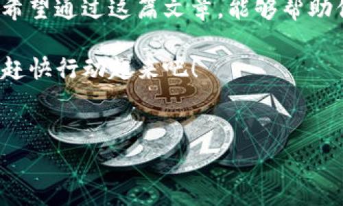 在当今快速发展的区块链和数字资产领域，Tokenim和MGC（Metaverse Game Consortium）是两个引人注目的项目。它们不仅涉及到技术创新，还在各自的市场中扮演着重要角色。接下来，让我们详细了解这两个项目，以及它们各自的独特之处。

Tokenim概述

Tokenim是一个基于区块链的技术平台，旨在简化和数字资产的管理和交易过程。它提供了一系列工具，使用户能够轻松创建、管理和交易自己的数字资产，尤其是在NFT（非同质化代币）领域。

说真的，Tokenim的出现给很多希望进入数字资产世界的人带来了新的机遇，因为它降低了技术门槛。即使你不是技术专家，也可以通过Tokenim的平台创建自己的NFT或者参与其他的数字资产交易。平台的用户界面友好，功能齐全，真的是一项很不错的选择。

Tokenim的核心功能

Tokenim的功能设计非常全面，基本上可以满足用户在数字资产交易中的各种需求。

ul
    listrong简易创建工具：/strong用户只需几步就能创建自己的NFT，平台提供了易于使用的模板和向导。/li
    listrong安全交易：/strongTokenim采用先进的加密技术，确保用户资产的安全性，给人一种踏实的感觉。/li
    listrong市场接入：/strong平台内置市场，用户可以在这里直接交易自己的数字资产，非常方便。/li
    listrong社区支持：/strongTokenim有着活跃的社区，用户可以在这里分享经验、获取建议。/li
/ul

MGC（Metaverse Game Consortium）概述

MGC是一个致力于推动元宇宙游戏发展的平台，旨在通过区块链技术和去中心化的方案，连接游戏开发者、玩家和投资者。它的目标是创建一个开放的生态系统，让用户能够在元宇宙中自由交流、创造和交易游戏资产。

你懂的，随着元宇宙的兴起，游戏的玩法和体验正在发生翻天覆地的变化。MGC抓住了这一趋势，打算打造一个真正属于玩家的游戏世界。在这个平台上，玩家不仅仅是消费者，他们也是创造者和投资者。

MGC的核心功能

MGC同样有着丰富的功能，这些功能旨在提升玩家的体验及游戏开发者的创作自由。

ul
    listrong去中心化市场：/strongMGC提供去中心化的资产交易市场，用户可以安全地交易游戏资产，例如角色、装备、虚拟土地等。/li
    listrong跨游戏兼容性：/strong平台支持不同游戏之间的资产互通，使玩家能够在更多的游戏中使用自己的资产。/li
    listrong社区驱动的内容创作：/strongMGC鼓励用户参与内容创作，玩家可以为自己的游戏贡献创意、资产等，形成良性循环。/li
    listrong投资机会：/strongMGC还为玩家提供了投资机会，让他们在享受游戏乐趣的同时，获取潜在收益。/li
/ul

两者的对比

虽然Tokenim和MGC在功能和目标上有所不同，但它们都有一个共同之处：利用区块链技术给用户带来新的机遇和体验。

Tokenim更侧重于数字资产的创建和管理，尤其是在NFT领域。而MGC则专注于游戏生态系统，试图通过去中心化的方式，让玩家重新掌控自己的虚拟资产和游戏体验。

如果你对数字艺术、收藏品感兴趣，那么Tokenim将是你的不二之选；如果你热衷于游戏，想在元宇宙中探索更多乐趣，那么MGC则非常适合你。选择适合自己的平台，才能真正享受到区块链带来的红利。

未来展望

区块链技术正在不断发展，Tokenim和MGC的未来前景都非常广阔。随着越来越多的人认识到数字资产和元宇宙的潜力，这些平台将吸引越来越多的用户和开发者。

在未来，我们可以期待Tokenim将继续扩展其NFT功能，推出更多易用的工具，让更多人参与到数字艺术和收藏品的 creation 中。而MGC则可能会进一步其游戏生态，吸引更多的开发者加入，共同推动元宇宙游戏的发展。

总结

无论是Tokenim还是MGC，它们都代表了区块链和数字资产的未来。选择哪一个平台，完全取决于你的兴趣和需求。希望通过这篇文章，能够帮助你更清楚地了解这两个项目，并做出明智的选择。

总之，善用这些平台，你可能会在未来的数字世界中找到意想不到的机会，甚至实现收入的增加。记住，参与是关键，赶快行动起来吧！

Tokenim, MGC, 区块链/guanjianci  
专家揭秘：Tokenim与MGC独家秘诀，让你掌握数字资产与元宇宙游戏