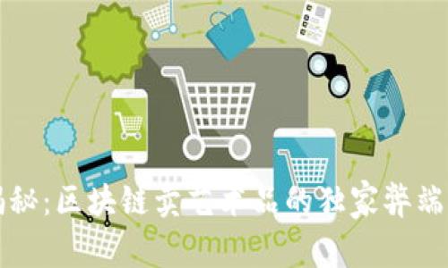 专家揭秘：区块链卖艺术品的独家弊端与秘诀