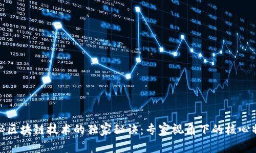 揭秘区块链技术的独家秘诀：专家视角下的核心特征