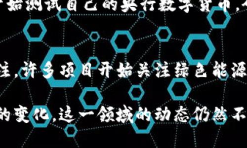 区块链技术在最近几年内发展迅猛，吸引了许多投资者和企业的注意，相关的新闻也层出不穷。以下是一些最近比较火的区块链新闻：

1. **金融行业的区块链应用**：
   各大金融机构纷纷探索区块链技术的应用，以提高交易效率和安全性。例如，一些银行正在利用区块链技术进行跨境支付，以降低交易成本和时间。

2. **NFT市场的崛起**：
   非同质化代币（NFT）在艺术、音乐和游戏等领域的热度持续上升。许多知名艺术家和品牌进入NFT市场，推出自己的数字作品，吸引了大量投资者和收藏者的关注。

3. **稳定币的监管问题**：
   随着稳定币的广泛使用，各国监管机构开始关注这一领域。例如，美国财政部和美联储对稳定币的监管政策进行了讨论，可能会影响市场的发展和稳定。

4. **DeFi（去中心化金融）的快速发展**：
   去中心化金融是区块链技术的另一个热门应用，允许用户在没有中介的情况下进行借贷和交易。最近，许多新项目和协议相继推出，进一步推动了这一领域的发展。

5. **央行数字货币（CBDC）的试点**：
   各国央行正在积极探索和试点数字货币的发行，许多国家已经开始测试自己的央行数字货币，研究其对货币政策和金融稳定的影响。

6. **环境与区块链的关系**：
   区块链技术，特别是比特币挖矿的能源消耗问题，越来越受到关注。许多项目开始关注绿色能源，以寻求环境友好的解决方案。

以上是一些近期与区块链相关的重要新闻，随着技术的发展和市场的变化，这一领域的动态仍然不断涌现。