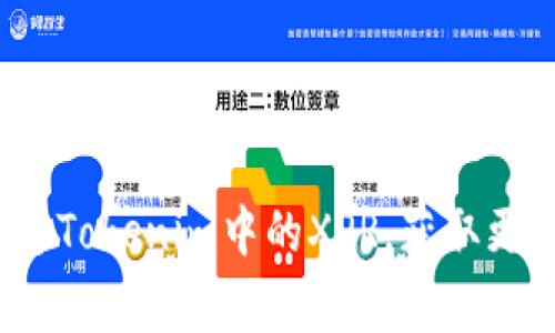 专家揭秘：如何出售Tokenim中的XPR，获取更多收益的独家秘诀
