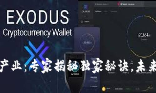 区块链文娱产业：专家揭秘独家秘诀，未来趋势与机遇