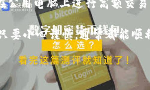 下面是有关如何将Tokenim转入火币的详细步骤和指南。该过程可能会因为平台的更新而有所不同，但一般流程是相似的。

第一步：创建或登录火币账户
首先，如果你还没有火币的账户，需要前往火币的官方网站进行注册。注册时，请确保使用有效的电子邮件地址或手机号码，并设置好一个安全的密码。如果你已经有账户，直接登录即可。

第二步：找到Tokenim的兑换支持
在将Tokenim转入火币之前，确保你的Tokenim在火币平台上是被支持的。你可以在火币的“市场”或“资产”页面里搜索Tokenim，查看是否可以进行兑换或充值。

第三步：获取你的火币充值地址
登录火币账户后，导航至“资产”页面，选择“充值”。在充值选项中，选择Tokenim作为你要充值的货币。系统将会生成一个Tokenim的充值地址，这是你后续转入Tokenim时所需要的。

第四步：在Tokenim钱包中找到转账选项
打开你的Tokenim钱包，通常在钱包的界面中会有一个“转账”或者“发送”选项。点击这个选项后，系统会要求你输入接收地址和转账金额。

第五步：输入充值地址和金额
在你的Tokenim钱包中，将刚才获得的火币充值地址输入到接收地址栏中。然后输入你希望转账的Tokenim金额。确保金额正确无误，因为一旦转出就无法撤回。说真的，输入地址的时候一定要仔细，以防出现错误。

第六步：确认交易
检查你的转账信息、地址和金额，确认无误后，点击发送。你的Tokenim转账将被广播到区块链上，通常几分钟内就会处理完成。

第七步：检查火币账户余额
转账成功后，返回火币账户的“资产”页面，查看Tokenim的余额是否有增加。通常，充值会在几分钟内到账，但在某些情况下可能会延迟。因此，有时需要稍等片刻。

第八步：如需兑换，进行兑换操作
如果你想将Tokenim兑换成其他数字货币，回到火币的“市场”页面，找到Tokenim的交易对。在那里你可以选择将Tokenim兑换成比特币、以太坊或者USDT等常见的数字货币。

温馨提示：注意安全
在进行数字货币转账时，务必保持警惕，确保你的钱包信息、登录信息等都是安全的。不建议在公用电脑上进行高额交易，确保你的账号绑定了二次验证等安全措施。

总结一下，你只需按照以上步骤，就可以顺利将Tokenim转入火币。总体来说，操作并不复杂，只要小心谨慎，通常都能顺利完成。

希望这个指南能对你有所帮助！如果还有其他问题，欢迎继续提问。