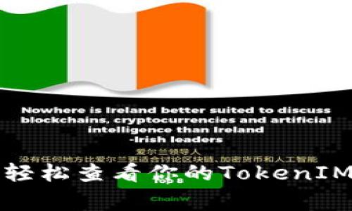 专家揭秘：如何轻松查看你的TokenIM余额独家秘诀！