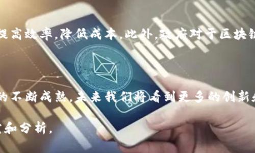 韩国在区块链和加密货币领域的发展非常迅速，涌现出了一批具有影响力的区块链集团和企业。这些集团不仅在国内具有重要地位，还有些在国际上也享有一定的声誉。下面我将为你介绍几家知名的韩国区块链集团。

1. 主要区块链集团一览

韩国的区块链市场充满活力，各类企业层出不穷，有些集团专注于基础设施，有些则致力于应用开发。以下是一些在行业内知名度较高的区块链集团：

2. 韩国区块链中心（Korea Blockchain Center）

韩国区块链中心是一个专注于推动区块链技术发展的机构，致力于联合行业内的企业、研究机构以及政府部门，共同推动区块链的应用与普及。他们还会定期举办区块链峰会，吸引了不少国内外的专家参与。

3. 韩国产业技术振兴院（KOTITI）

这个机构负责在韩国进行相关技术的研究和开发，区块链也是他们重点研究的领域之一。他们与许多企业合作，推动区块链技术在不同行业中的应用。

4. ICON Foundation

ICON是一家总部位于韩国的区块链项目，致力于建立一个全球区块链网络。该项目通过“Hyperconnect the World”的理念，促进不同区块链之间的互通性，ICON的代币ICX在国际市场上也颇受关注。

5. Ground X

Ground X是韩国最大的互联网公司之一Kakao的区块链子公司，他们推出的Klaytn平台旨在为企业提供易于使用的区块链解决方案。Klaytn吸引了许多合作伙伴，涵盖了金融、游戏和社交媒体等多个领域。

6. Chain Partners

Chain Partners是一家致力于区块链技术应用和投资的公司，他们不仅自己开发区块链项目，还致力于投资有潜力的初创公司。Chain Partners旗下的虚拟货币交易所“Chain X”在韩国市场上也有一定的影响力。

7. Blockade Labs

这个集团专注于区块链技术的开发与应用，特别是在游戏和内容创作领域。他们的目标是通过区块链技术解决传统产业中的痛点，提高效率及透明度。

8. 未来展望

展望未来，区块链技术将在韩国各个领域发挥越来越重要的作用。随着技术的不断进步，更多的企业将开始采用区块链来提高效率，降低成本。此外，政府对于区块链的监管政策也在逐步完善，这将进一步推动行业的发展。

结束语

总结来说，韩国的区块链生态系统正在迅速发展，许多集团正在为这个新兴领域的成长贡献自己的力量。随着区块链技术的不断成熟，未来我们将看到更多的创新和应用，这无疑将改变许多行业的面貌。如果你对区块链感兴趣，或许可以关注这些企业的发展动态，寻找潜在的投资机会。

希望以上信息能够帮助你更好地了解韩国的区块链集团。如有需要更深入的了解，可以针对具体的项目进行进一步的研究和分析。