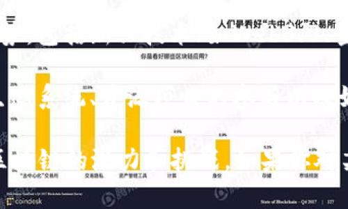 区块链行业特辑通常涵盖多种主题，旨在深入探讨区块链技术的各个方面及其影响。以下是一些常见的特辑主题：

1. **区块链技术基础**：涵盖区块链的基本概念、工作原理和核心技术，例如分布式账本、加密算法等。

2. **区块链应用案例**：介绍各行各业如何应用区块链技术，包括金融、供应链管理、医疗、物联网等领域的成功案例。

3. **加密货币市场分析**：深入分析比特币、以太坊等主要加密货币的市场动态、价格走势、投资机会等。

4. **智能合约**：详解智能合约的定义、工作流程以及它们在自动化合同执行中的应用。

5. **去中心化金融（DeFi）**：探讨DeFi的运作机制、主要平台和项目，以及它对传统金融体系的影响。

6. **非同质化代币（NFT）**：分析NFT的兴起、市场趋势、案例讨论，如数字艺术、游戏资产等。

7. **区块链安全与隐私问题**：讨论区块链安全性、常见攻击方式，以及如何保护用户隐私等。

8. **企业区块链解决方案**：介绍企业如何利用区块链技术提升运营效率和透明度的案例，以及技术挑战。

9. **政策与监管**：分析不同国家/地区的区块链政策、法律法规如何影响市场发展。

10. **未来趋势与发展**：探讨区块链技术的未来发展趋势，包括新兴技术（如Web3.0、量子计算等）对区块链的影响。

11. **社区和生态系统**：介绍区块链相关社区、开发者生态系统、开源项目的参与以及如何为该领域贡献力量。

通过这些特辑主题，读者可以获得全面的行业视角，理解区块链的潜力和挑战。如果你对某个特定主题或者领域特别感兴趣，我们可以深入探讨哦！